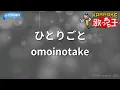 【カラオケ】ひとりごと/omoinotake