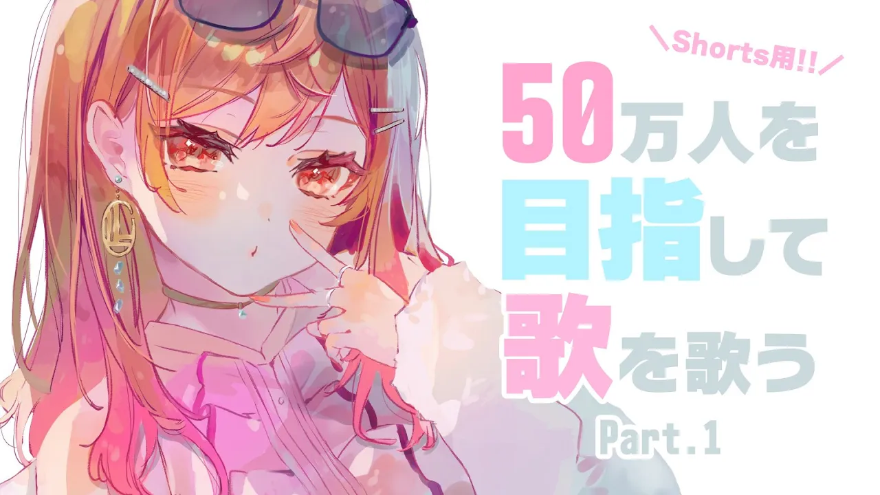 【Singing】 3D目標の50万人のために歌う歌枠！！part1 #一条莉々華 #Shorts #ホロライブ