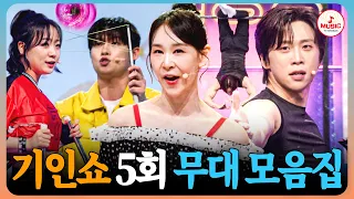 [하이라이트] 안 되는 것도 되게 하는 의지의 스타들👍 〈천만기인쇼〉 5회 스타 무대.zip #천만기인쇼 #TVCHOSUNMUSIC (TV CHOSUN 261027 방송)