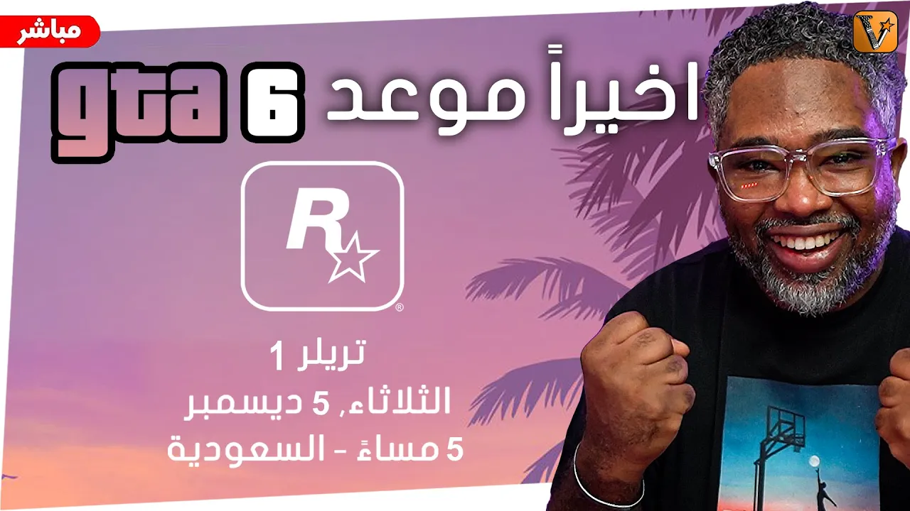 رسميا موعد GTA6 اخيرا ياجماعة ماني مصدق