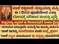 Lagu ನಾಳೆ ಅತ್ಯಂತ ಶಕ್ತಿಶಾಲಿ ಸುಬ್ರಮಣ್ಯ ಷಷ್ಠಿ ಬೆಲ್ಲದಿಂದ ಈ ಕೆಲಸ ಮಾಡಿ ಸಂಪತ್ತು Useful information in kannada
