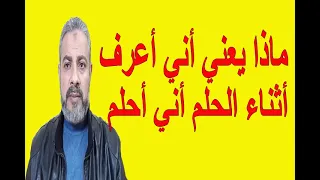 ما معني أني أعرف أثناء الحلم أنني أحلم اسماعيل الجعبيري 