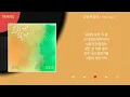 적재, 최유리 - 묘하게 달라 / Kpop / Lyrics / 가사