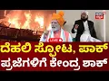 Lagu Delhi LIVE | Red Fort Terror Attack Big News | ಪಾಕ್ ಪ್ರಜೆಗಳ ಕೋಟ್ಯಂತರ ಆಸ್ತಿ ಮುಟ್ಟುಗೋಲಿಗೆ ಸಿದ್ಧತೆ