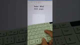 إختصار اضافة صفحة فارغة في برنامج وورد 