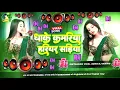 Download Lagu 🎶 Bhojpuri Song Dj Remix 2025 | Nonstop Bhojpuri Dj Song | Dhake Kamariya Hariyar Sadiya #dj​ #song​