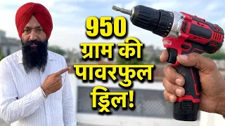 भारी भरकम ड्रिल मशीनों की छुट्टी! 😱 आ गई सबसे हल्की और पावरफुल मशीन