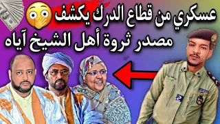 عسكري موريتاني يؤكد أن مصدر ثروة اهل الشيخ آياه من المخدرات 