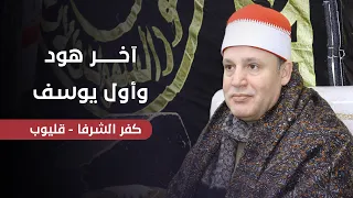 آخر هود وأول يوسف تلاوة ابداعية تفوق الوصف للشيخ حجاج الهنداوى كفر الشرفا قليوب 