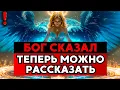 Download Lagu ИЗБРАННЫЙ, НАСТАЛО ВРЕМЯ РАСКРЫТЬ ВСЁ - ЭТО ПРОИСХОДИТ 🙌