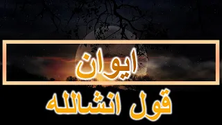 ايوان   قول انشالله دندنها