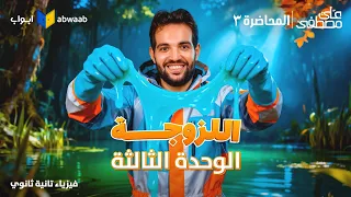 المحاضرة الثالثة من الوحدة الثالثة شرح اللزوجة فيزياء تانية ثانوي 2026 مع م علي مصطفى 