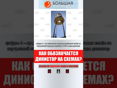 У Динистора нет Стандартного Обозначения?!