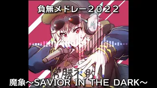 2022年幼晦日 腰ヘコ歌合戦 負組メドレー 