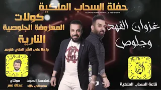 غزوان الفهد كولات المعزوفه الجلوصيه احنا على الشر ننطي فلوس حصريا 2021 حفلة اربيل 