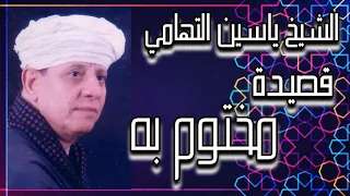 الشيخ ياسين التهامي قصيدة مختوم به 