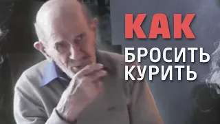 Как Жак Фреско бросил курить... и дожил до 101 года?