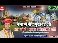 Download Lagu नैना में तो नींद गुरआई जी Ab Pohdo Mara Antryami Ji गोकुल शर्मा न्यू सांवरीया सेठ भजन ढोल नया साॅन्ग