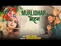 Lagu MURLIDHAR MOHAN | Nikhil Verma | Kshl | New Krishna Bhajan 2024 | मुरलीधर मोहन
