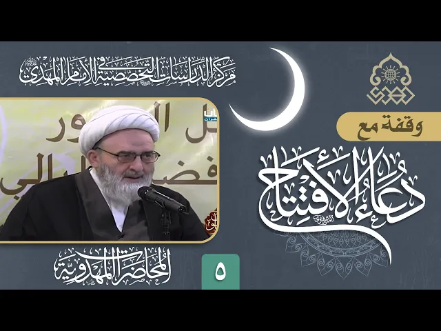 ⁣وقفة مع دعاء الافتتاح: (بعد فلا يرى) و (قرب فشهد النجوى) - الشيخ حسين الكوراني