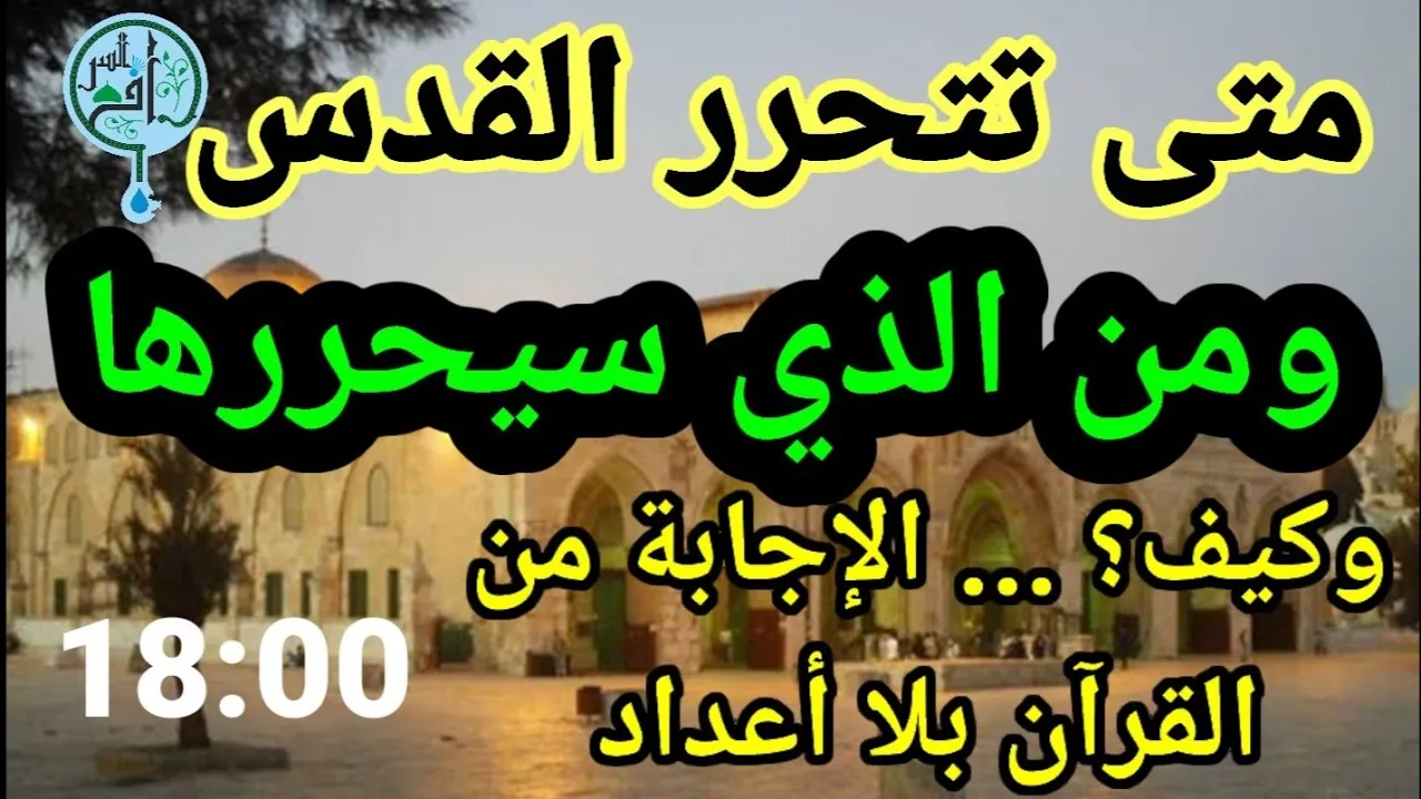 موعد تحرير القدس الحقيقي بلا