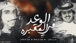 الوعد في المقبره مطير الصاملين اداء فهد بن فصلا و شبل الدواسر طرب طرب طررررررررب 