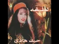 لطيفة - بحب في غرامك / Latifa - Baheb Fe Gharamak