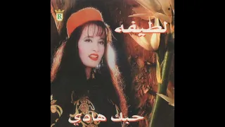 لطيفة بحب في غرامك Latifa Baheb Fe Gharamak  لطيفة بحب في غرامك Latifa Baheb Fe Gharamak