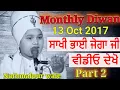 Lagu Bhai Parampreet Singh Ji Nathmalpur Wale  | Part 2/2 | MONTHLY DIWAN 13 OCT 2017