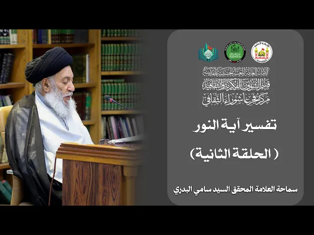 ⁣تفسير آية النور | الحلقة الثانية | سماحة العلامة المحقق السيد سامي البدري