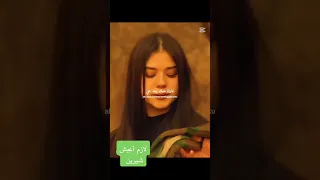 لازم أعيش شيرين 