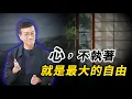 真正的修行，是不斷觀察當下心念的練習 | 吳若權幸福書房 EP-231 |《覺照在當下》橡樹林文化