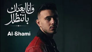 الشامي   وانا بعدك بانتظار   تنساني يا حبيبة                                  حصريا  النسخة الأصلية دندنها