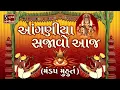 Lagu Aanganiya Sajavo Aaj [MANDAP MUHURAT] - Gujarati LaganGeet || પ્રાચીન લગ્નગીત || આંગણીયા સજાવો આજ ||