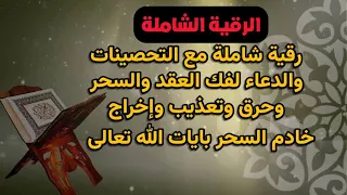 الرقية الشاملة مع التحصينات والدعاء لفك العقد والسحر وحرق وتعذيب وإخراج خادم السحر واتساب في الوصف 