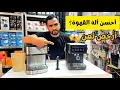 Download Lagu شنو أحسن و أرخص ألة القهوة تقدر تشري في المغرب ؟ 🤔 كيفاش نطلع قهوة خاترة ؟☕️