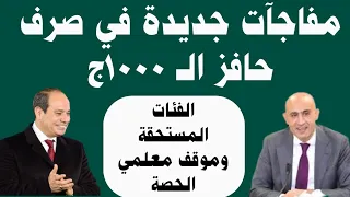 عاااااجل بشأن موعد صرف الحافز الجديد 1000ج والفئات المستحقة موقف معلمي الحصة من صرف الحافز 