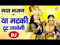 Lagu नया धमाकेदार राधा कृष्णा डांस भजन। या मटकी टूट जावेगी। Ya Makti Toot Jawegi | Shyam Bhajan Sonotek