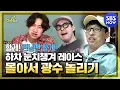 Download Lagu [런닝맨] 요약 '분명 요약인데 광수 놀리는 모음이 돼버렸다' / 'RunningMan' | SBS NOW