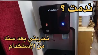 تجربتي مع مبرد المياه ماركة كولدير بعد سنة من الاستخدام   هل يستاهل الشراء فعل ا  دندنها