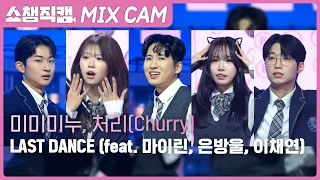 [쇼챔 MIX직캠] 미미미누, 처리(Churry) - LAST DANCE (feat. 마이린, 은방울, 이채연)  l Show Champion l EP.613