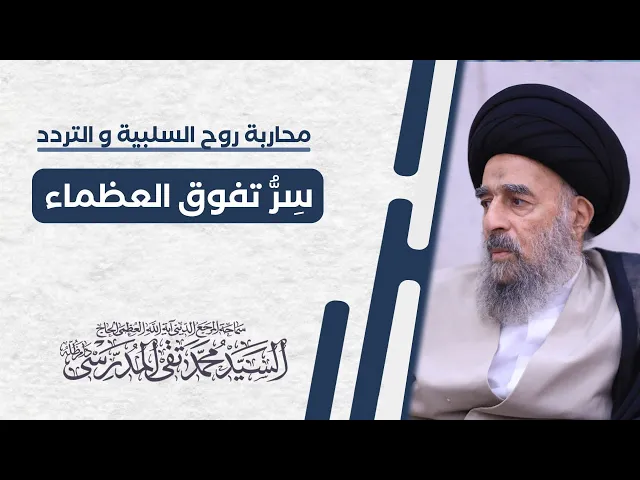⁣المرجع المدرسي|| محاربة روح السلبية والتردد سر تفوق العظماء