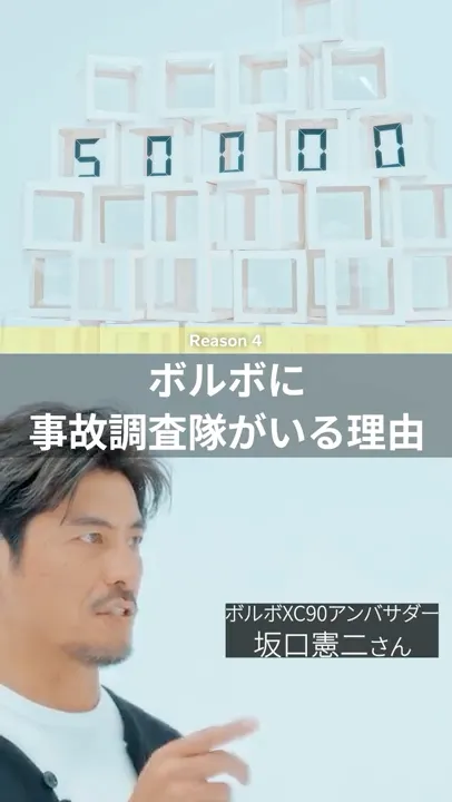 ボルボに事故調査隊がいる理由:坂口憲二がナビゲートする ボルボ セーフティの秘密