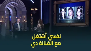 عزيز الشافعي في موقف محرج جدا    لو عندك لحن عجب ال   مطربات دول هتديه لمين  دندنها