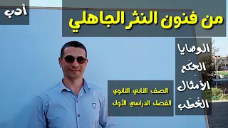 من فنون النثر الجاهلي ـ الأدب ـ للصف الثاني الثانوي الفصل الدراسي الأول 