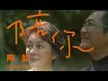 Download Lagu 陶喆 David Tao 〈陪你〉 Forever Penny Official Music Video｜2065年代篇