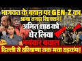 Download Lagu अमित शाह के विरोध में उतरा Gen-Z, भागवत की सलाह काम न आई!