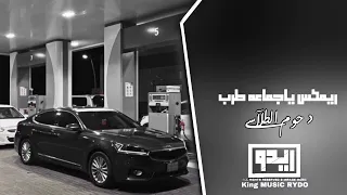 ريمكس طرب دحوم الطلاسي ياجماعة ريمكسات 2022 