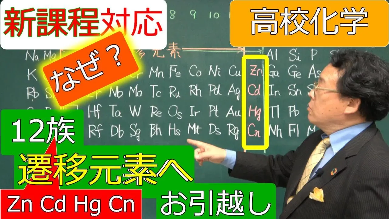 12族 遷移元素へ 典型元素 新課程 無機化学 高校化学 エンジョイケミストリープラス 134172