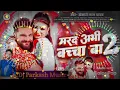 Download Lagu Marad Abhi Bacha Ba 2 | Khesari Lal Yadav | Dj Bhojpuri Viral Dj Song | Dj Parkash Music Tulsipur